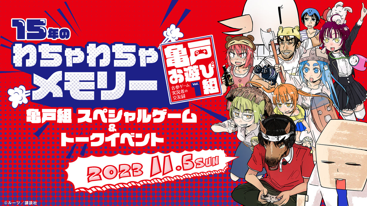 実況者セット 亀戸お遊び組 ～古参ゲーム実況者の交友録～』スペシャルイベント