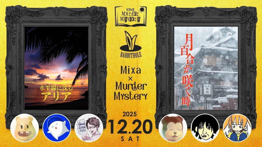 Mixa × Murder Mystery<br>亀戸組ver.